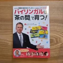 バイリンガルは茶の間で育つ！ ロバート・A・パーカー