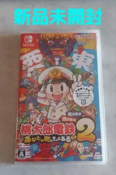 桃太郎電鉄2 あなたの町もきっとある Switch