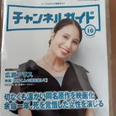 [非売品] 最新チャンネルガイド10月号 表紙　広瀬アリスさん