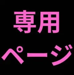 ✿専用出品✿