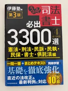 司法書士 必出3300選 3版 全4冊 うかる! 司法書士 必出3300選/全11科目 [4] 第3版 憲法・刑法・民訴
