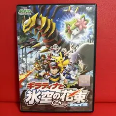 ギラティナと氷空の花束 シェイミ DVD - メルカリ
