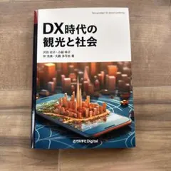 DX時代の観光と社会 近代科学社Digital
