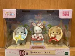 シルバニアファミリー 赤ちゃんドーナツトリオ D賞