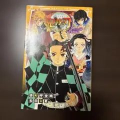 鬼滅の刃 ノベライズ