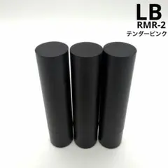 3本セット LB リアルマットルージュ RMR-2 テンダーピンクのサムネイル