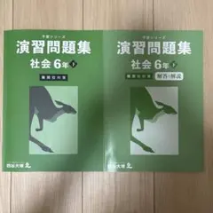 四谷大塚 予習シリーズ 演習問題集 社会 6年 下 難関校対策