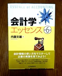 会計学エッセンス第6版内藤文雄著