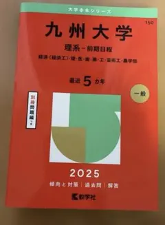 九州大学理系　過去問　6冊セット ヨドバシ.com - 九州大学（理系－前期日程）－経済〈経済工〉・理・医