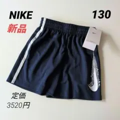 新品 NIKEナイキ ハーフパンツ Dri-FIT キッズ130