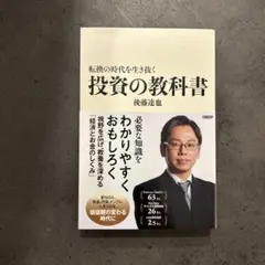 転換の時代を生き抜く 投資の教科書