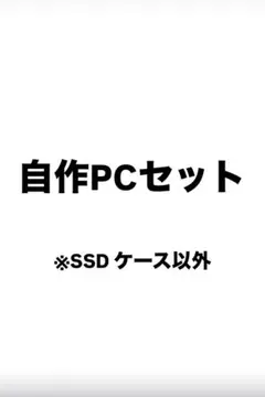 自作PCセット　SSDとケースはなし