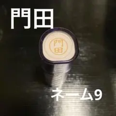 シヤチハタ　ネーム9 『門田』　Xスタンパー