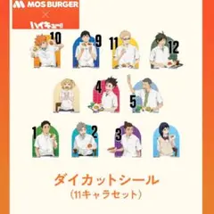 【未開封】モスバーガー　ハイキュー　ダイカットシール　ステッカー　ワイワイセット