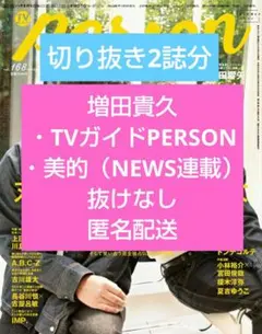 増田貴久　切り抜き2誌　TVガイドPERSON&美的