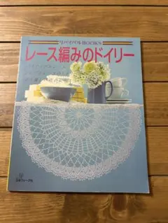 レース編みのドイリー リバイバルBOOKS 手芸本