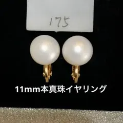 淡水パール イヤリング シンプル 本真珠　11mm