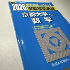 2026 京大実践 京都大学への数学 実戦模試演習 駿台 実戦過去問のサムネイル
