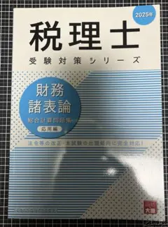 大原財務諸表論２０２４年版模擬試験１２回分　全統・直予・直対・プレ・実判 大原財務諸表論2024年版模擬試験12回分 全統・直予・直対・