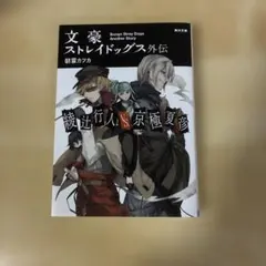 文豪ストレイドッグス外伝 綾辻行人VS.京極夏彦 3巻 WonderGOO 特典