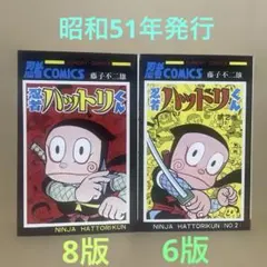 新忍者ハットリくん 藤子不二雄A 1〜4巻全巻セット 初版 帯付 - メルカリ