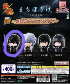 銀魂 まちぼけフィギュア 高杉