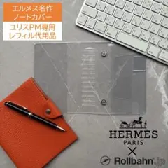 エルメス ユリスPM専用 レフィル不要 ロルバーン リングMカバー