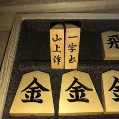 将棋駒　山上作　水無瀬　黄楊 黄楊 将棋駒 将棋駒 本黄楊（薩摩黄楊） 特上彫 水無瀬 椿寿作