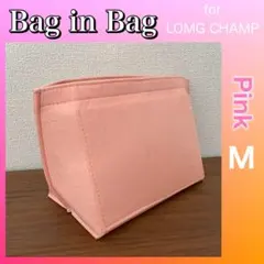バッグインバッグ ロンシャン対応 型崩れ防止 インナーバッグ Mサイズ ピンク