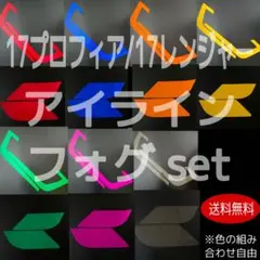 日野 プロフィア レンジャー アイライン フォグ