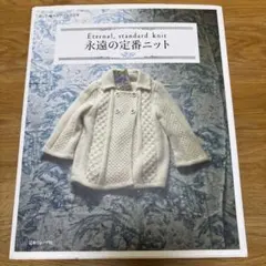 永遠の定番ニット 詳しい編み方プロセス付き　編み物本