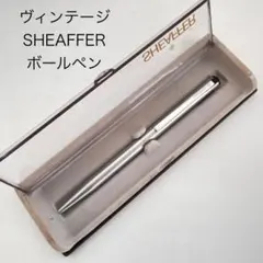 ヴィンテージ SHEAFFER シェーファー ステンレス ボールペン シルバー