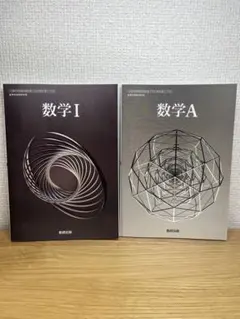 数学 I & A 教科書セット