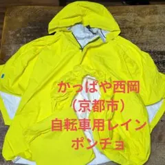 自転車用レインポンチョ　国産　京都　レインウェア　カッパ