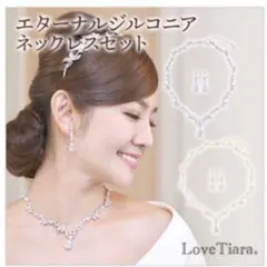 ラブティアラ　エターナルジルコニアネックレス＆イヤリングセット