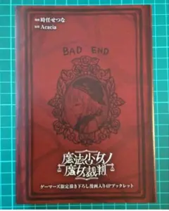 ゲーマーズ特典 魔法少女ノ魔女裁判 描き下ろし漫画入り4Pブックレット