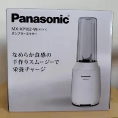 パナソニック Panasonic タンブラーミキサー MX-XP102-Wのサムネイル