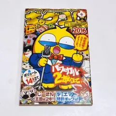 非売品小冊子 ギャグコロ コミック 2016 漫画 コロコロコミック 別冊