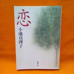 恋