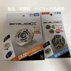 BEYBLADE X UX-20 CX-07 2種セット 新品未開封 - メルカリ