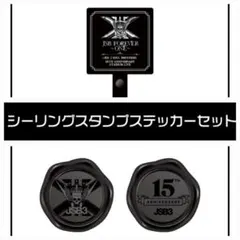 三代目 FOREVER～ONE～ ガチャフォンタブ シーリングスタンプステッカー