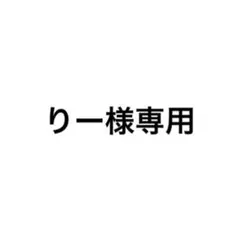 りー様専用ページ