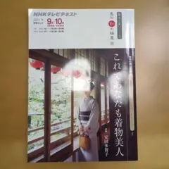 NHKテレビテキスト これであなたも着物美人