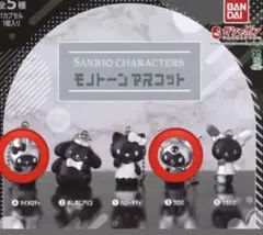 サンリオキャラクターズ モノトーンマスコット マイメロ　クロミ
