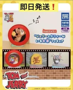 トムとジェリー ジェリーとタフィーがいるお家 フィギュア