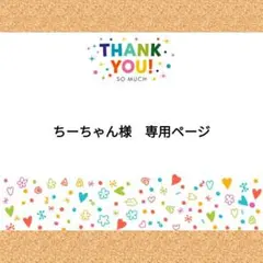 ちーちゃん様　専用ページ