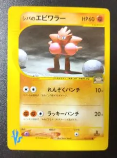 【傷あり】シバのエビワラー ● ポケモンカード★VS 083/141のサムネイル