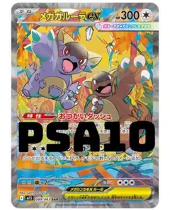 PSA10】メガガルーラex SAR M1S 089/063 ポケモンカード - メルカリ