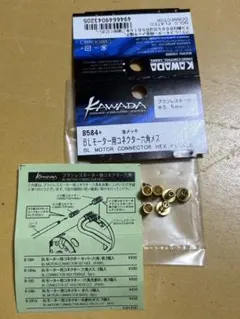 カワダ B584a ブラシレスモーター用 コネクターセット 六角メス オス有のサムネイル