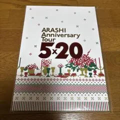 ARASHI Anniversary Tour 5×20 パンフレット